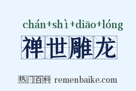 禅世雕龙是什么意思的图片